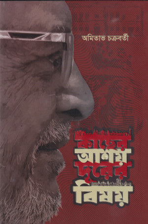 কাছের আশয় দূরের বিষয় 