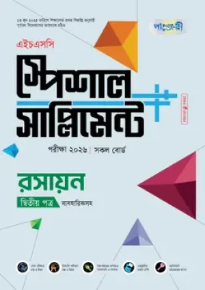 রসায়ন দ্বিতীয় পত্র স্পেশাল সাপ্লিমেন্ট ++ (এইচএসসি ২০২৬)