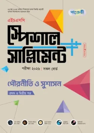 পৌরনীতি ও সুশাসন প্রথম ও দ্বিতীয় পত্র স্পেশাল সাপ্লিমেন্ট ++ (এইচএসসি ২০২৬)