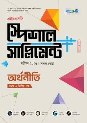 অর্থনীতি প্রথম ও দ্বিতীয় পত্র স্পেশাল সাপ্লিমেন্ট ++ (এইচএসসি ২০২৬)