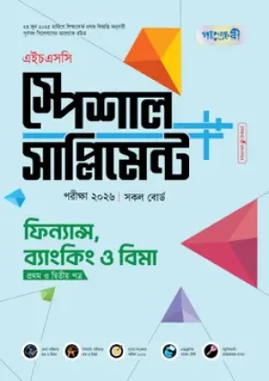 ফিন্যান্স, ব্যাংকিং ও বিমা প্রথম ও দ্বিতীয় পত্র স্পেশাল সাপ্লিমেন্ট ++ (এইচএসসি ২০২৬)