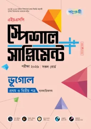 ভূগোল প্রথম ও দ্বিতীয় পত্র স্পেশাল সাপ্লিমেন্ট ++ (এইচএসসি ২০২৬)