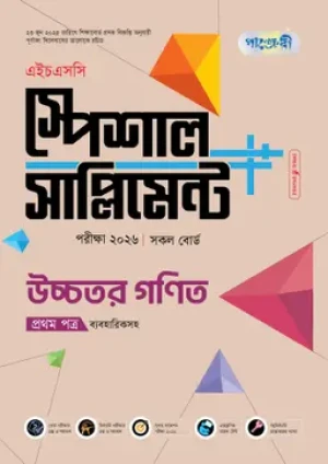  উচ্চতর গণিত প্রথম পত্র স্পেশাল সাপ্লিমেন্ট ++ (এইচএসসি ২০২৬)