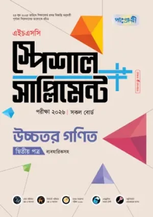 উচ্চতর গণিত দ্বিতীয় পত্র স্পেশাল সাপ্লিমেন্ট ++ (এইচএসসি ২০২৬)