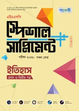 ইতিহাস প্রথম ও দ্বিতীয় পত্র স্পেশাল সাপ্লিমেন্ট ++ (এইচএসসি ২০২৬)