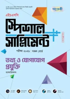 তথ্য ও যোগাযোগ প্রযুক্তি স্পেশাল সাপ্লিমেন্ট ++ (এইচএসসি ২০২৬)