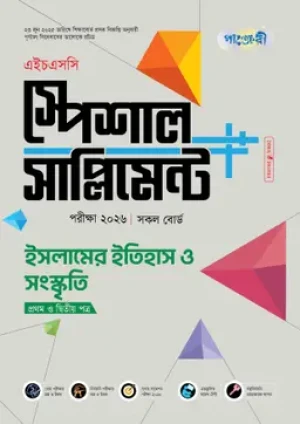 ইসলামের ইতিহাস ও সংস্কৃতি প্রথম ও দ্বিতীয় পত্র স্পেশাল সাপ্লিমেন্ট ++ (এইচএসসি ২০২৬)