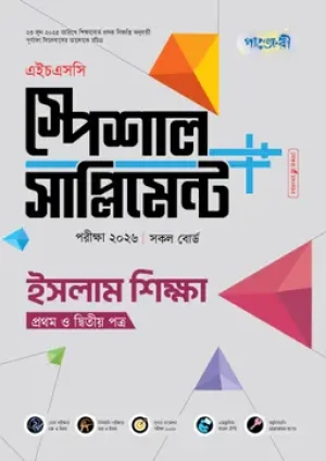 ইসলাম শিক্ষা প্রথম ও দ্বিতীয় পত্র স্পেশাল সাপ্লিমেন্ট ++ (এইচএসসি ২০২৬)