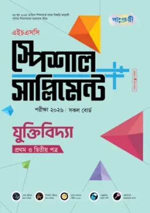 যুক্তিবিদ্যা প্রথম ও দ্বিতীয় পত্র স্পেশাল সাপ্লিমেন্ট ++ (এইচএসসি ২০২৬)