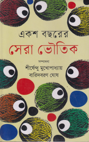 একশ বছরের সেরা ভৌতিক
