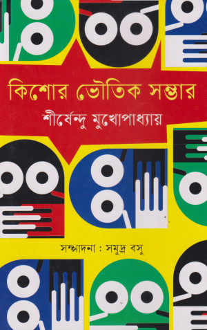 কিশোর ভৌতিক সম্ভার