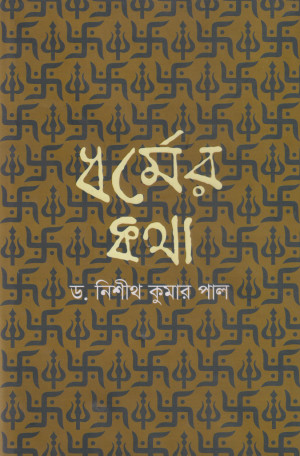 ধর্মের কথা