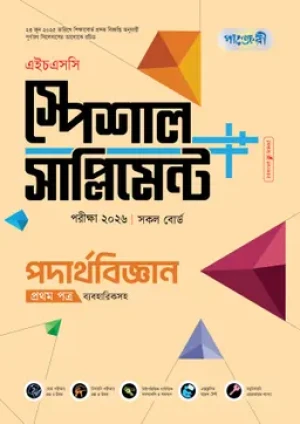 পদার্থবিজ্ঞান প্রথম পত্র স্পেশাল সাপ্লিমেন্ট ++ (এইচএসসি ২০২৬)