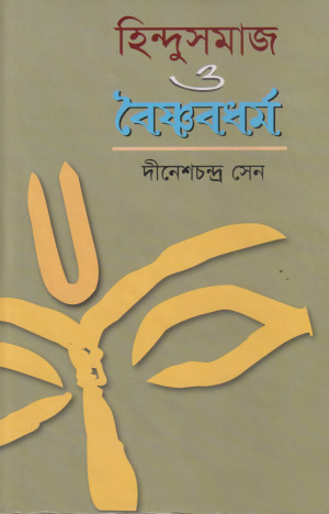 হিন্দুসমাজ ও বৈষ্ণবধর্ম 