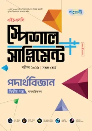 পদার্থবিজ্ঞান দ্বিতীয় পত্র স্পেশাল সাপ্লিমেন্ট ++ (এইচএসসি ২০২৬)