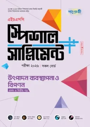উৎপাদন ব্যবস্থাপনা ও বিপণন প্রথম ও দ্বিতীয় পত্র স্পেশাল সাপ্লিমেন্ট ++ (এইচএসসি ২০২৬)
