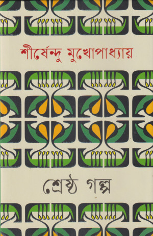 শ্রেষ্ঠ গল্প