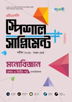 মনোবিজ্ঞান প্রথম ও দ্বিতীয় পত্র স্পেশাল সাপ্লিমেন্ট ++ (এইচএসসি ২০২৬)
