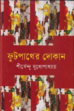 ফুটপাথের দোকান