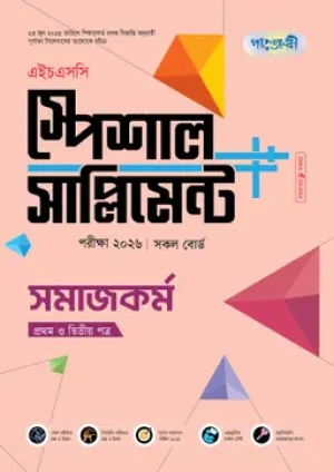 সমাজকর্ম প্রথম ও দ্বিতীয় পত্র স্পেশাল সাপ্লিমেন্ট ++ (এইচএসসি ২০২৬)