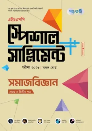 সমাজবিজ্ঞান প্রথম ও দ্বিতীয় পত্র স্পেশাল সাপ্লিমেন্ট ++ (এইচএসসি ২০২৬)