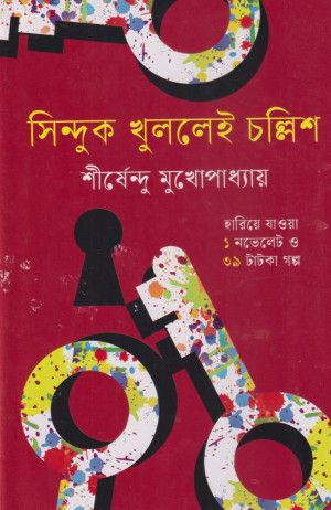 সিন্দুক খুললেই চল্লিশ