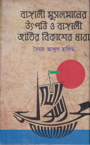 বাঙালী মুসলমানের উৎপত্তি ও বাঙালী জাতির বিকাশের ধারা -১ম খণ্ড