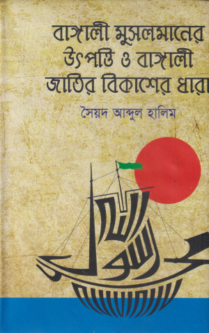বাঙালী মুসলমানের উৎপত্তি ও বাঙালী জাতির বিকাশের ধারা - ২য় খণ্ড