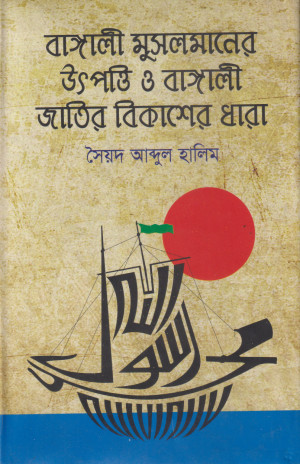 বাঙালী মুসলমানের উৎপত্তি ও বাঙালী জাতির বিকাশের ধারা - ৩য় খণ্ড