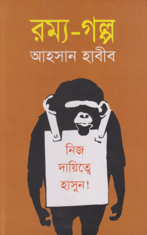 রম্য-গল্প