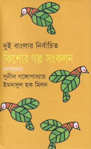 দুই বাংলার নির্বাচিত কিশোর গল্প সংকলন