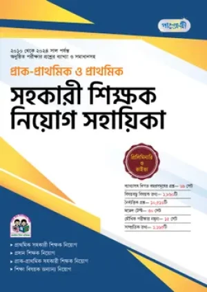 প্রাক-প্রাথমিক ও প্রাথমিক সহকারী শিক্ষক নিয়োগ সহায়িকা