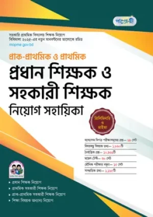 প্রাক-প্রাথমিক ও প্রাথমিক প্রধান শিক্ষক ও সহকারী শিক্ষক নিয়োগ সহায়িকা