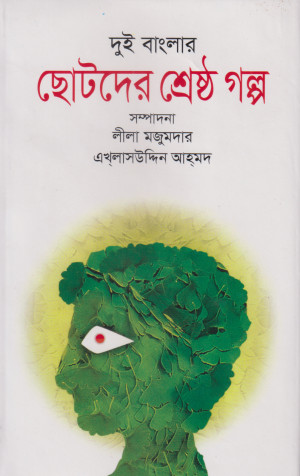 দুই বাংলার ছোটদের শ্রেষ্ঠ গল্প
