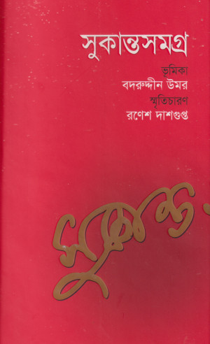 সুকান্তসমগ্র