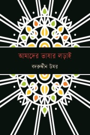 আমাদের ভাষার লড়াই