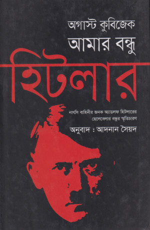 আমার বন্ধু হিটলার