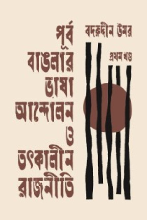 পূর্ব বাঙলার ভাষা আন্দোলন ও তৎকালীন রাজনীতি - প্রথম খণ্ড