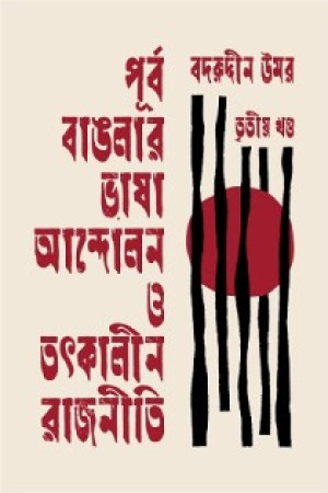 পূর্ব বাঙলার ভাষা আন্দোলন ও তৎকালীন রাজনীতি তৃতীয় খণ্ড 