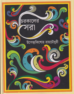 চিরকালের সেরা