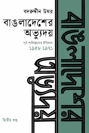 বাঙলাদেশের অভ্যুদয় : পূর্ব পাকিস্তানের ইতিহাস (১৯৫৮-১৯৭১) - দ্বিতীয় খণ্ড 