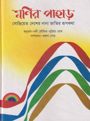 মণির পাহাড়