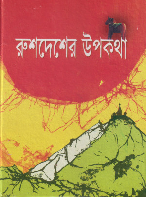 রুশদেশের উপকথা