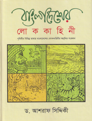 বাংলাদেশের লোককাহিনী