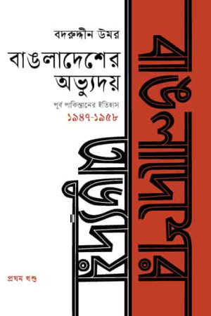 বাঙলাদেশের অভ্যুদয় : পূর্ব পাকিস্তানের ইতিহাস (১৯৪৭-১৯৫৮) - প্রথম খণ্ড