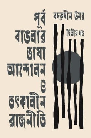 পূর্ব বাঙলার ভাষা আন্দোলন ও তৎকালীন রাজনীতি -দ্বিতীয় খণ্ড 