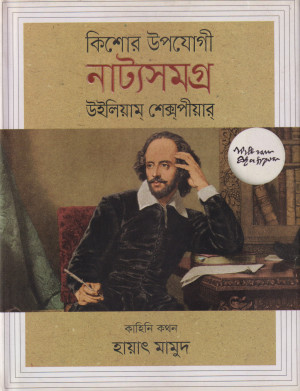 কিশোর উপযোগী নাট্যসমগ্র