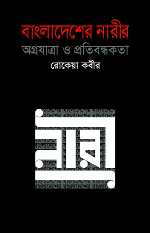 বাংলাদেশের নারীর অগ্রযাত্রা ও প্রতিবন্ধকতা