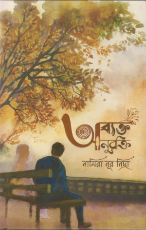 অব্যক্ত অনুরক্তি