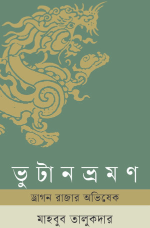 ভুটান ভ্রমন